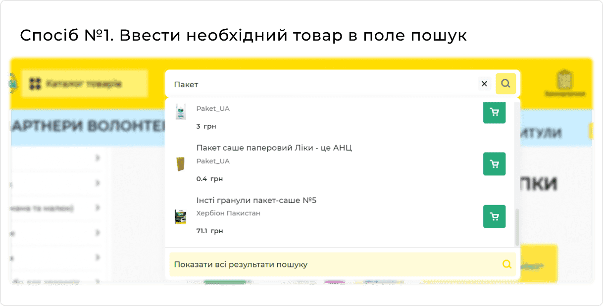 Спосіб №1 Ввести необхідний товар в поле пошук